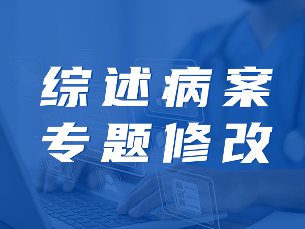 综述病案、专题修改